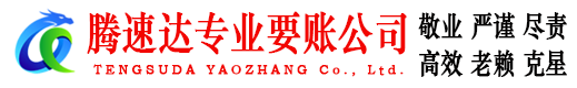 普陀区腾速达要债公司